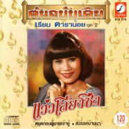 เรียม ดาราน้อย - แว่วเสียงซึง (ชุด2 ต้นฉบับเดิม)-WEB